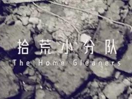 撿、破、爛還美其名曰拾荒小分隊(duì)